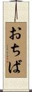 おちば Scroll