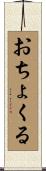 おちょくる Scroll
