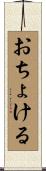おちょける Scroll