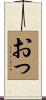 おっ Scroll
