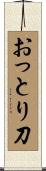おっとり刀 Scroll