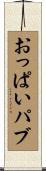 おっぱいパブ Scroll