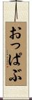 おっぱぶ Scroll