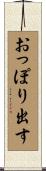 おっぽり出す Scroll