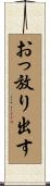 おっ放り出す Scroll