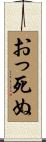 おっ死ぬ Scroll
