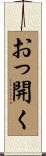おっ開く Scroll
