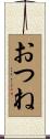 おつね Scroll