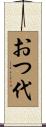 おつ代 Scroll