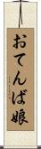 おてんば娘 Scroll