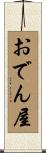おでん屋 Scroll