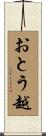 おとう越 Scroll