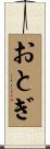 おとぎ Scroll