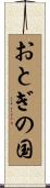 おとぎの国 Scroll