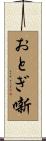 おとぎ噺 Scroll