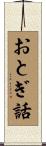 おとぎ話 Scroll