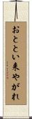 おととい来やがれ Scroll