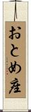 おとめ座 Scroll