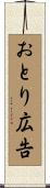 おとり広告 Scroll