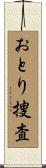 おとり捜査 Scroll