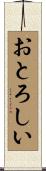 おとろしい Scroll