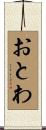 おとわ Scroll