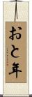 おと年 Scroll