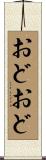 おどおど Scroll