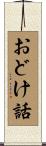 おどけ話 Scroll
