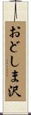 おどしま沢 Scroll