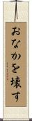 おなかを壊す Scroll