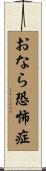 おなら恐怖症 Scroll