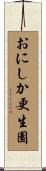 おにしか更生園 Scroll