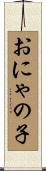 おにゃの子 Scroll