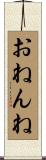 おねんね Scroll