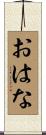 おはな Scroll