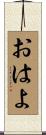 おはよ Scroll