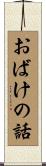 おばけの話 Scroll