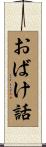 おばけ話 Scroll