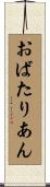 おばたりあん Scroll