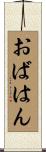 おばはん Scroll
