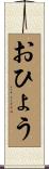おひょう Scroll