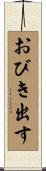 おびき出す Scroll