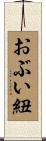 おぶい紐 Scroll