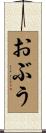 おぶう Scroll