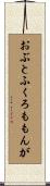 おぶとふくろももんが Scroll