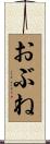 おぶね Scroll