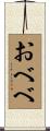 おべべ Scroll