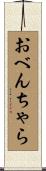 おべんちゃら Scroll