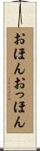 おほんおっほん Scroll
